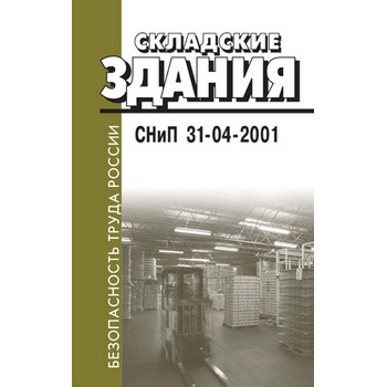 Складские здания. СНиП 31-04-2001 (ЛД-159)
